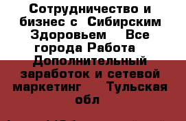 Сотрудничество и бизнес с “Сибирским Здоровьем“ - Все города Работа » Дополнительный заработок и сетевой маркетинг   . Тульская обл.